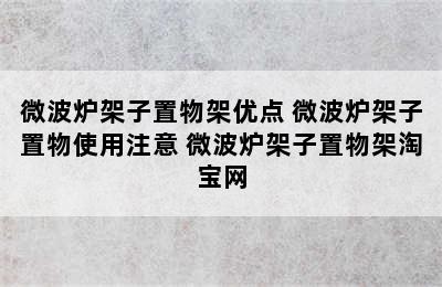 微波炉架子置物架优点 微波炉架子置物使用注意 微波炉架子置物架淘宝网